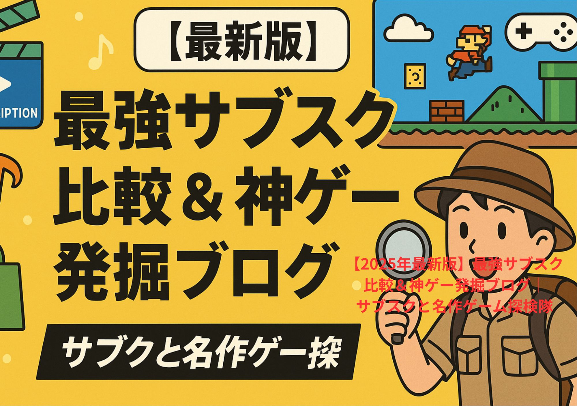 【最新版】最強サブスク比較＆神ゲー発掘ブログ｜サブスクと名作ゲーム探検隊